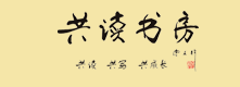 共讀書房