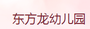 東方龍幼兒園
