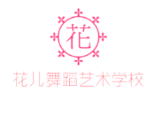 花兒舞蹈藝術(shù)學(xué)校