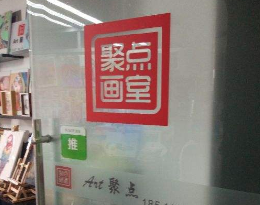 聚點(diǎn)畫室