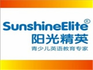 陽光精英青少兒英語