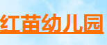 紅苗幼兒園