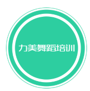 力美舞蹈培訓(xùn)