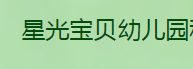 星光寶貝幼兒園
