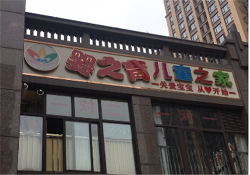 嬰之育兒童之家