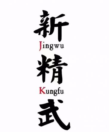 新精武少兒武術