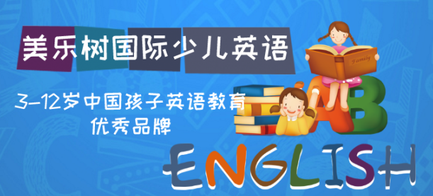 美樂樹思創(chuàng)英語