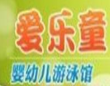 愛樂童嬰幼兒游泳館