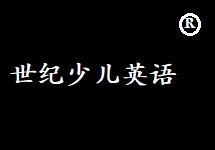 世紀(jì)神童英語