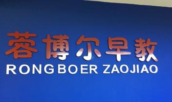 蓉博爾早教中心