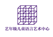 藝年級(jí)兒童語言藝術(shù)中心