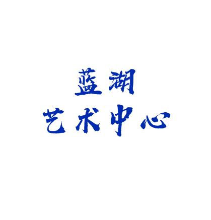 藍湖藝術中心