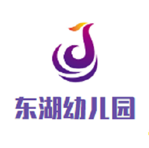 東湖幼兒園