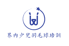 界內少兒羽毛球培訓