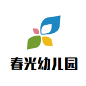 春光幼兒園