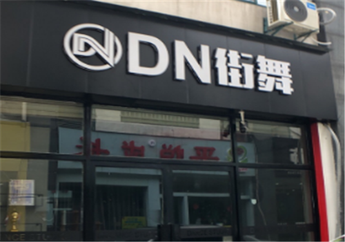 DN街舞
