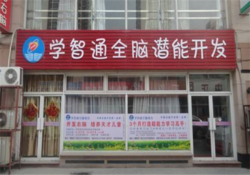 學智通全腦潛能開發