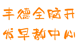 豐德全腦開發早教中心