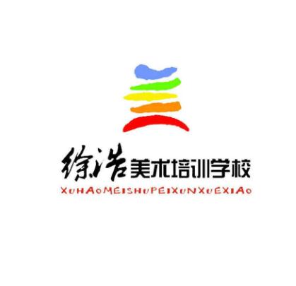 徐浩美術(shù)培訓(xùn)學(xué)校