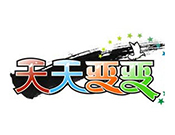 天天變變啟蒙教材