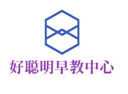 好聰明早教中心