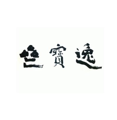 逸寶齋書法教育