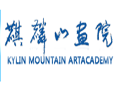 麒麟山畫院·美術書法