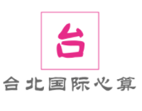 臺北國際心算