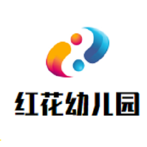 紅花幼兒園