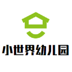 小世界幼兒園