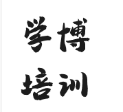 學博培訓