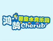 鴻鵠嬰童水育樂(lè)園