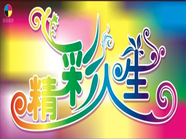 精彩人生少兒舞蹈