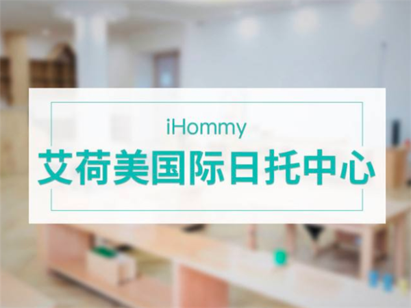 艾荷美國(guó)際日托中心
