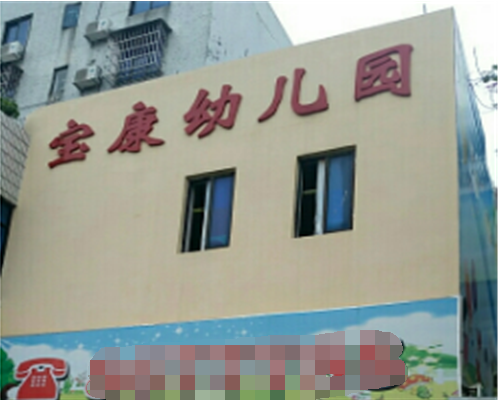 寶康幼兒園