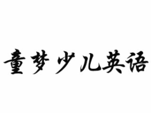童夢少兒英語