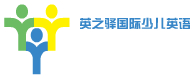 英之驛國際少兒英語