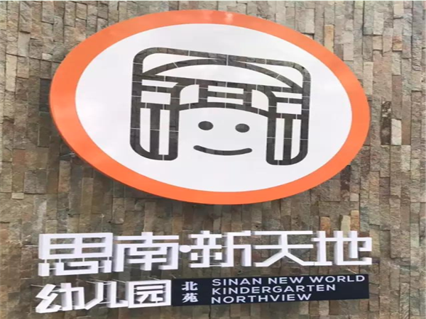 思南新天地幼兒園