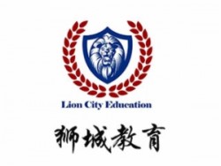 獅城教育
