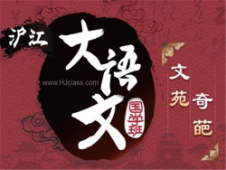 滬江大語文