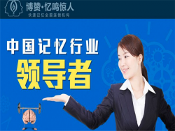 博贊憶鳴驚人記憶力培訓(xùn)潛能培訓(xùn)