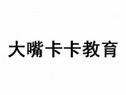 大嘴卡卡教育