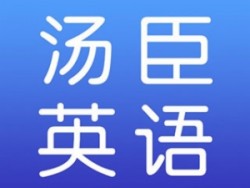 湯臣少兒英語