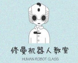 米兒谷修曼機器人