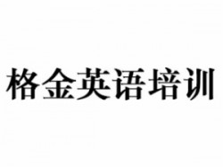 格金英語培訓(xùn)