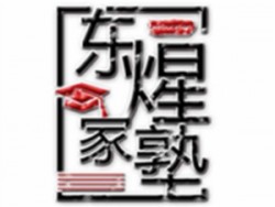 東煋家塾在線教育