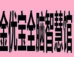 金優寶全腦智慧館