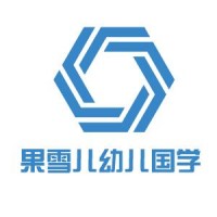 果雪兒幼兒國學