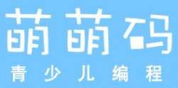萌萌碼青少兒編程