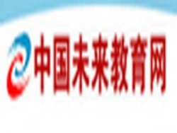 中國未來教育網(wǎng)